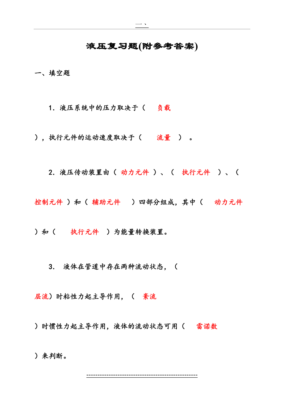 液压与气压传动-复习题(有答案)(1).doc_第2页