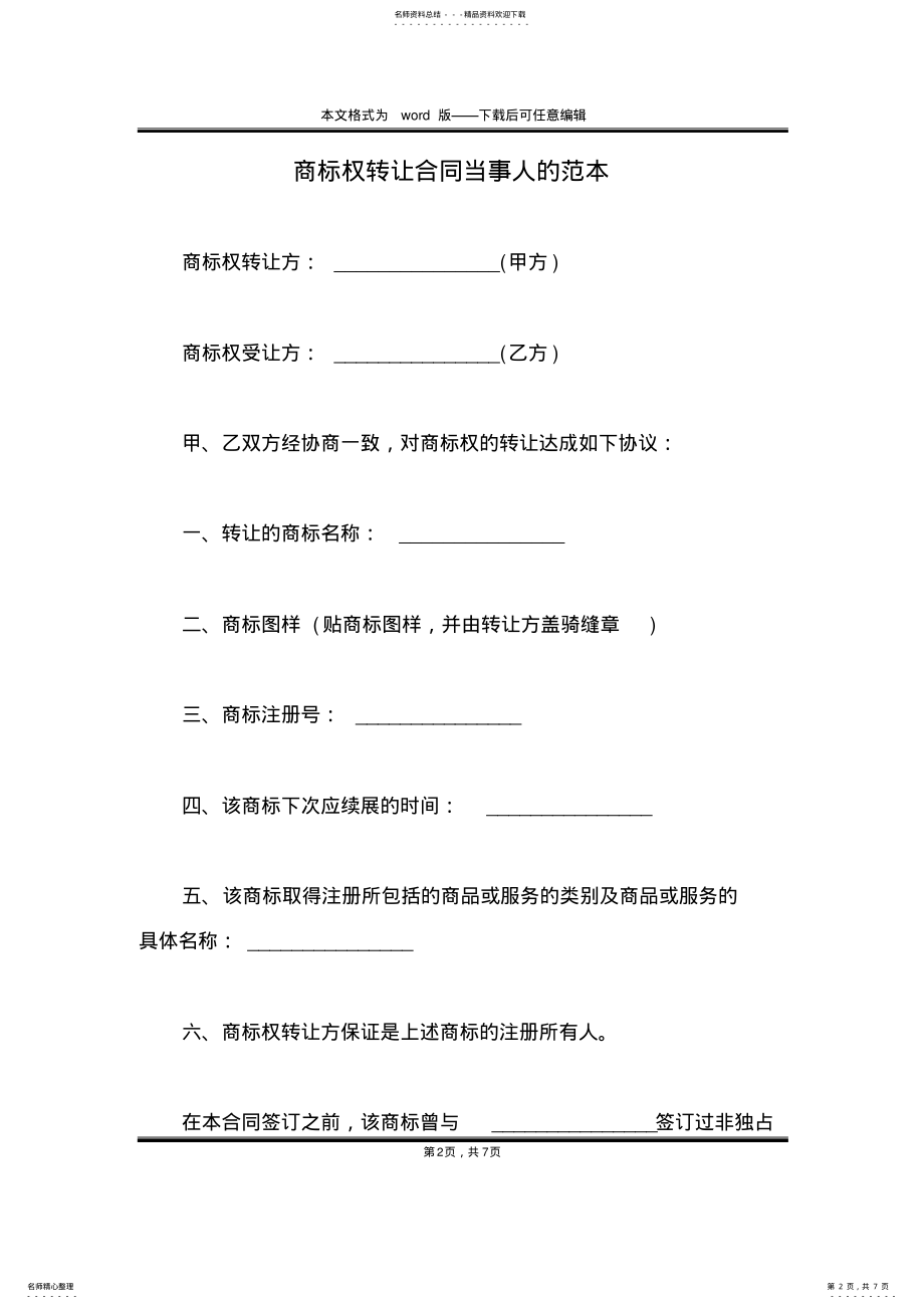 2022年商标权转让合同当事人的范本 .pdf_第2页