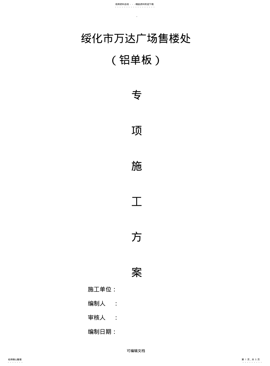 2022年铝单板干挂施工方案初稿 .pdf_第1页