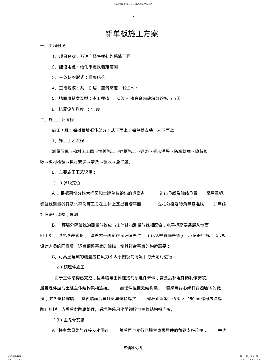 2022年铝单板干挂施工方案初稿 .pdf_第2页