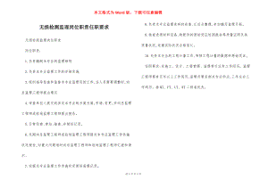 无损检测监理岗位职责任职要求.docx