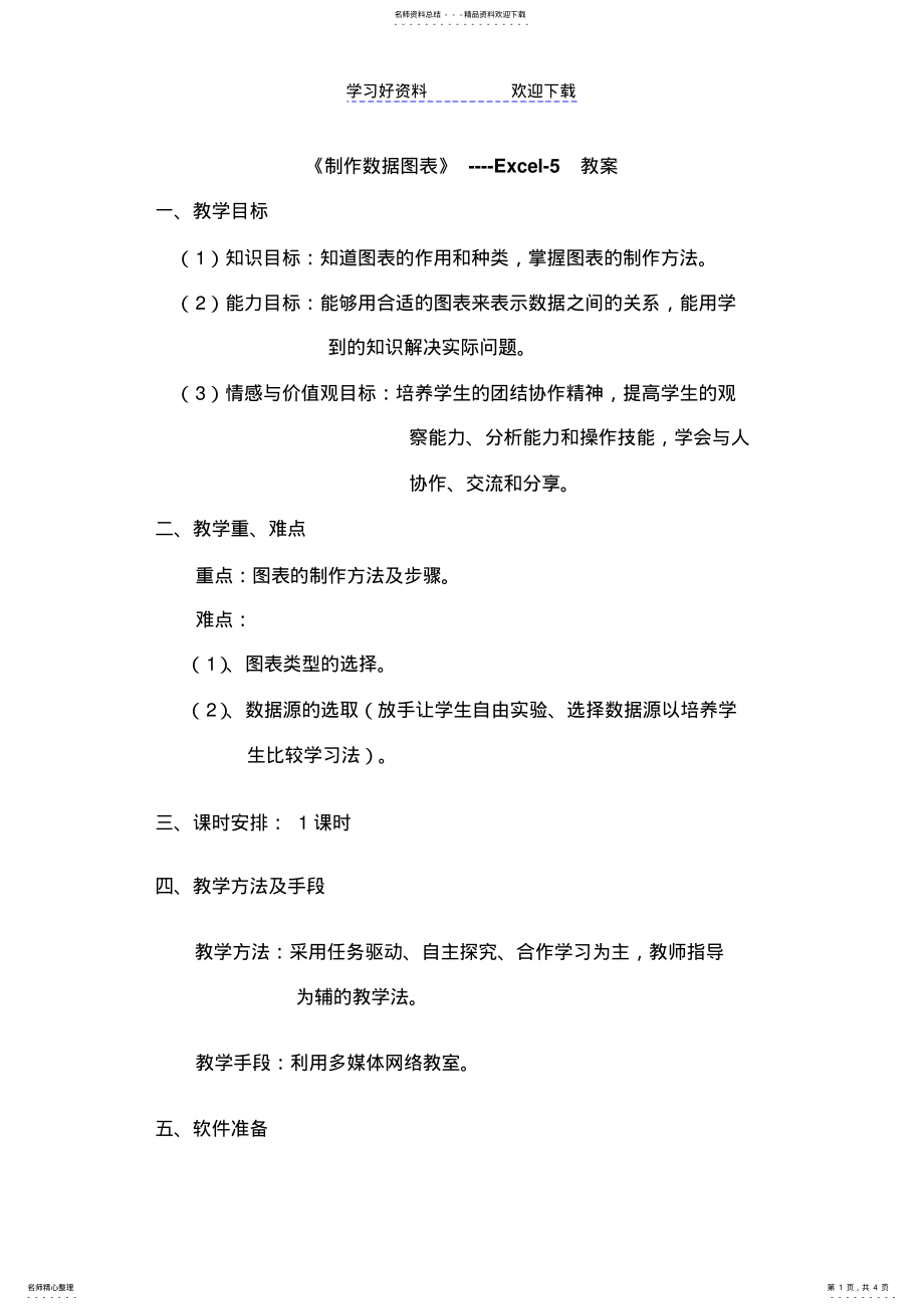 2022年制作数据图表教案 .pdf_第1页