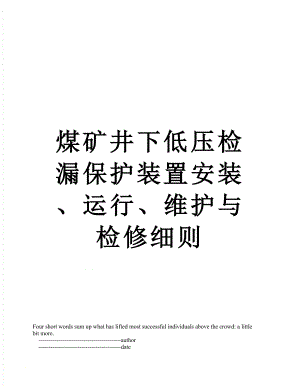 煤矿井下低压检漏保护装置安装、运行、维护与检修细则.doc