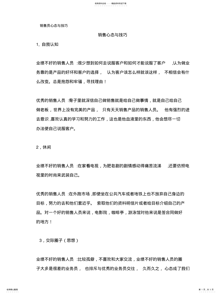 2022年销售员心态与技巧 .pdf_第1页