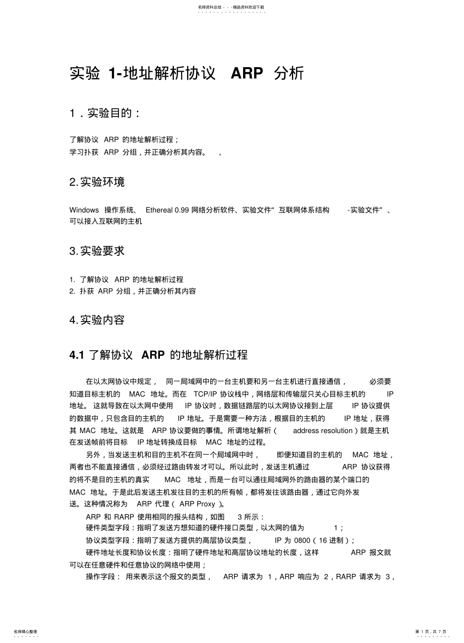 2022年地址解析协议ARP分析 .pdf_第1页