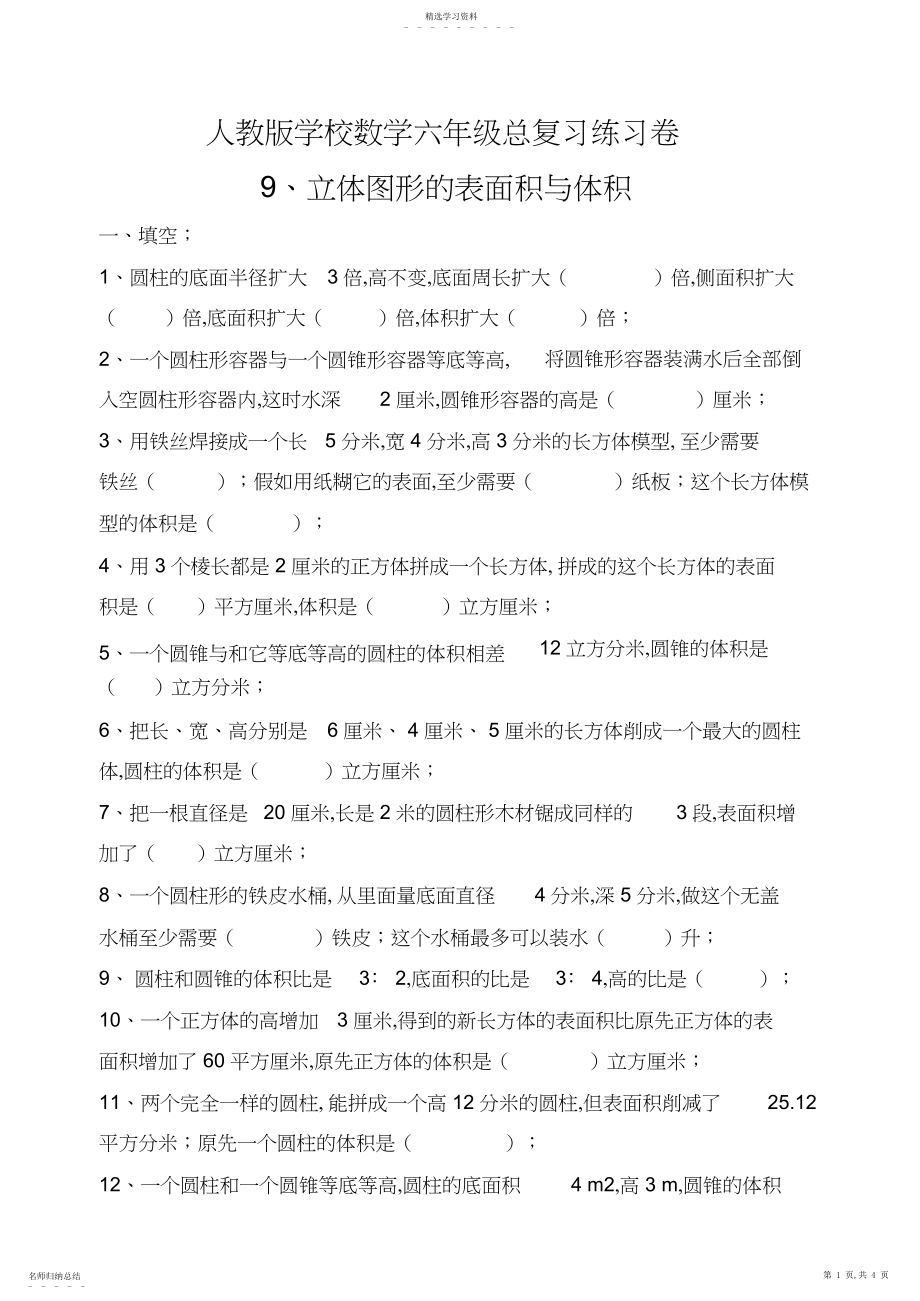 2022年六年级总复习之立体图形的表面积与体积练习.docx_第1页