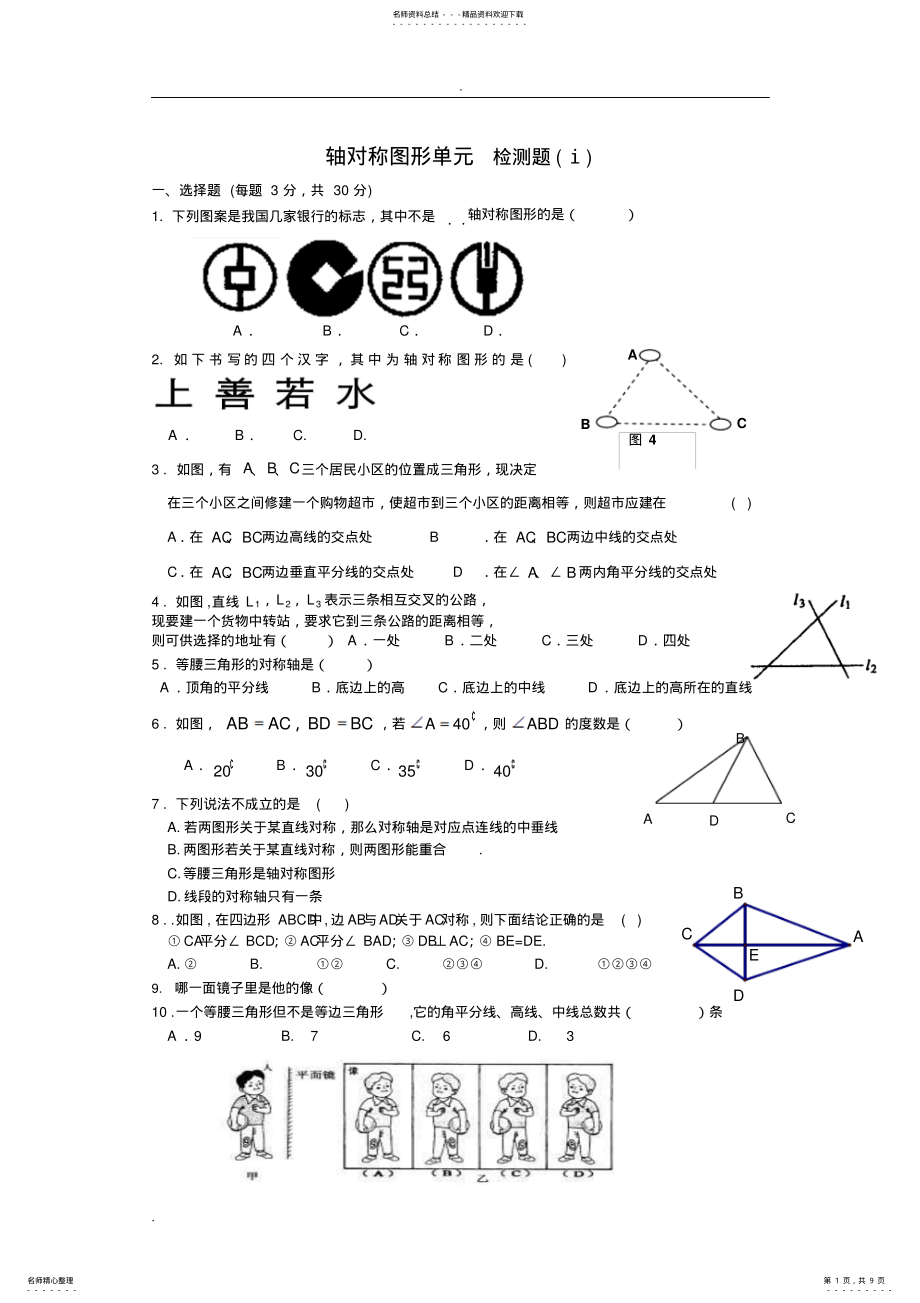 2022年轴对称图形检测题及答案 .pdf_第1页