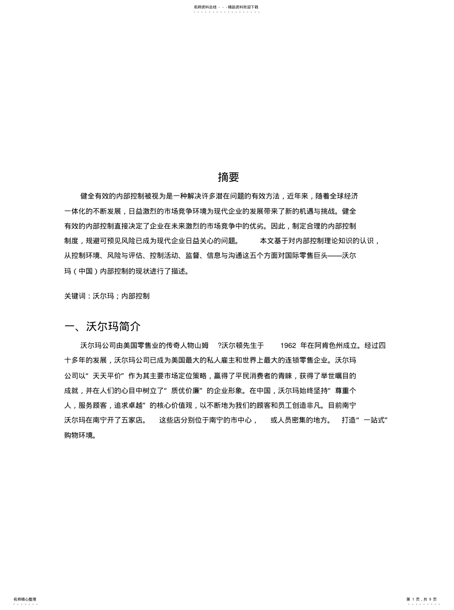 2022年内部控制——沃尔玛 .pdf_第1页