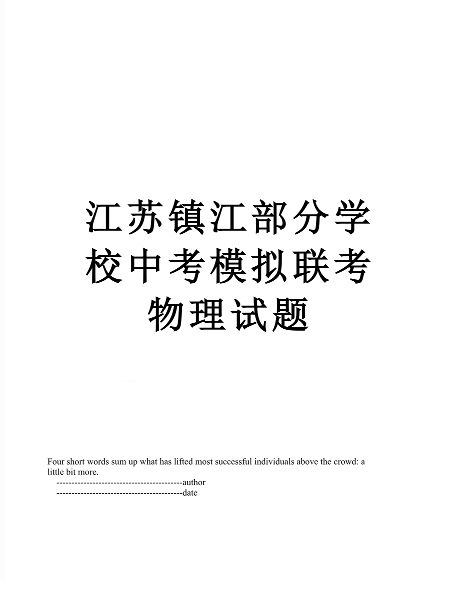 江苏镇江部分学校中考模拟联考物理试题.doc_第1页