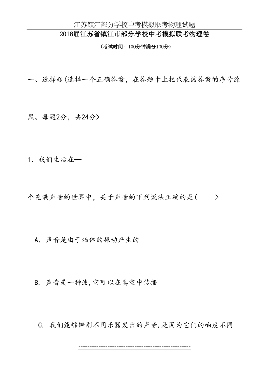 江苏镇江部分学校中考模拟联考物理试题.doc_第2页