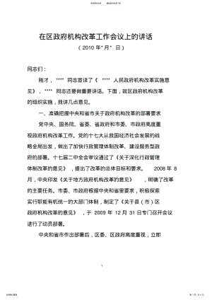 2022年区县长在区政府机构改革工作会议上的讲话 .pdf