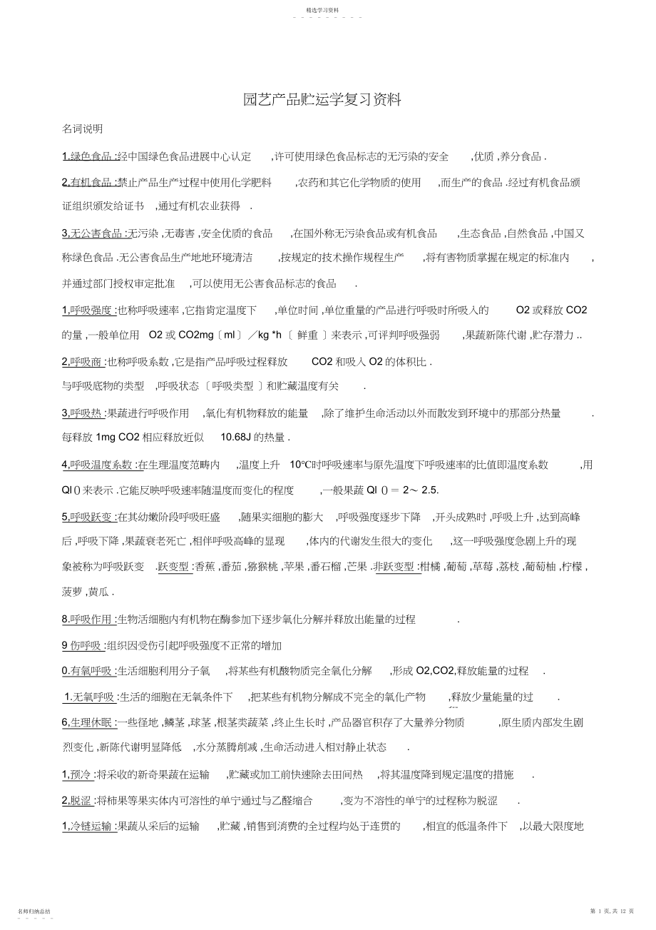 2022年园艺产品贮运学复习资料-仲恺.docx_第1页