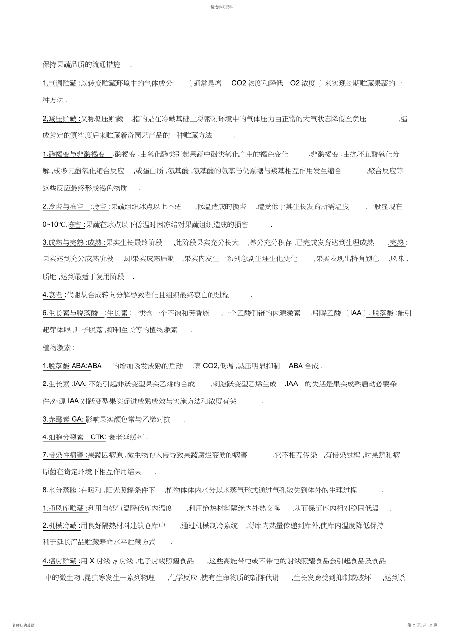 2022年园艺产品贮运学复习资料-仲恺.docx_第2页