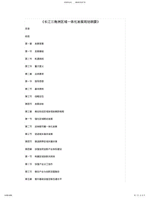 2022年长江三角洲区域一体化发展规划纲要 .pdf