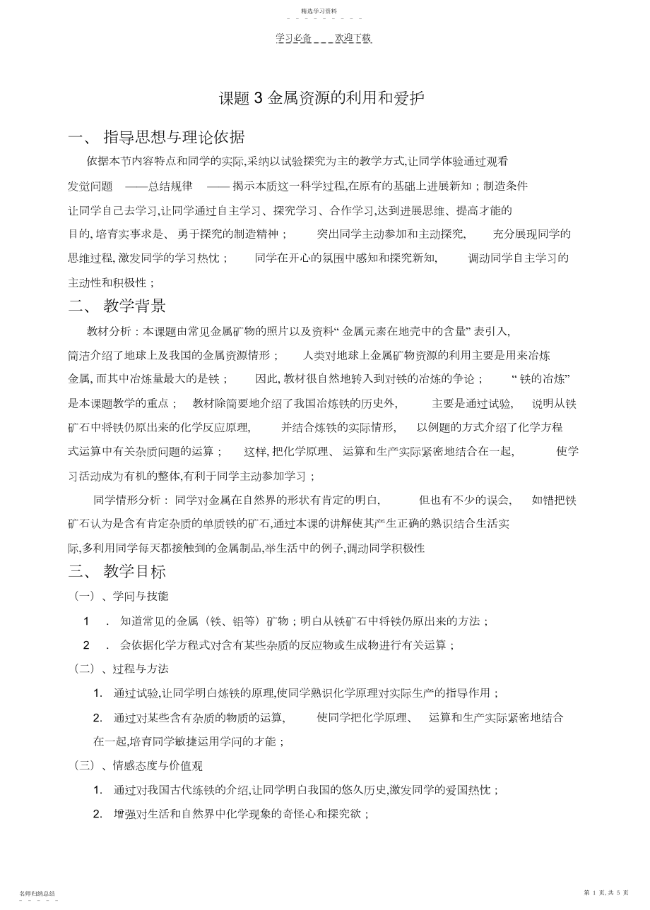 2022年金属资源的利用和保护教学设计3.docx_第1页