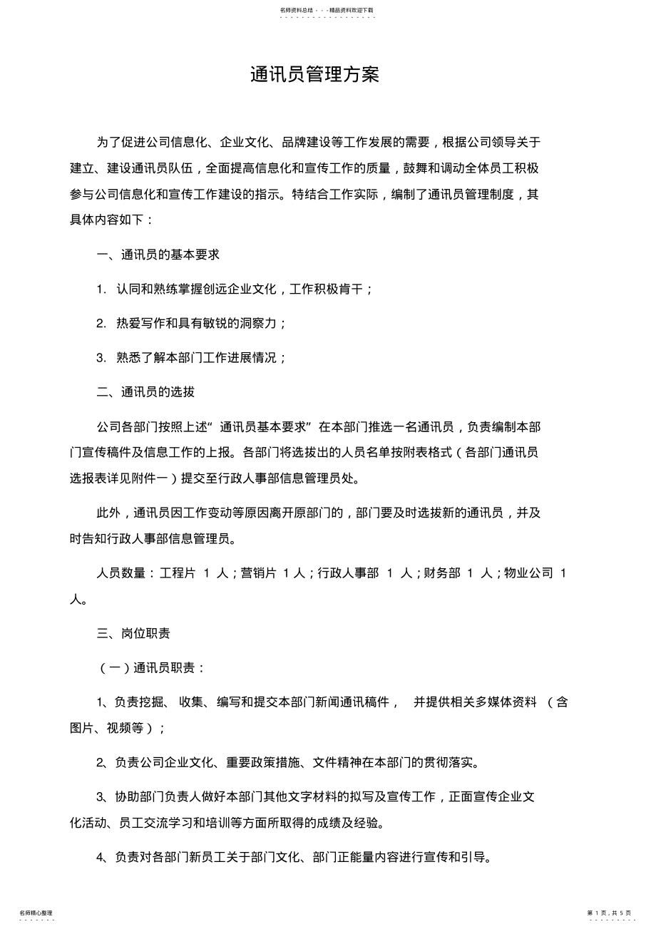 2022年通讯员管理方案 .pdf_第1页