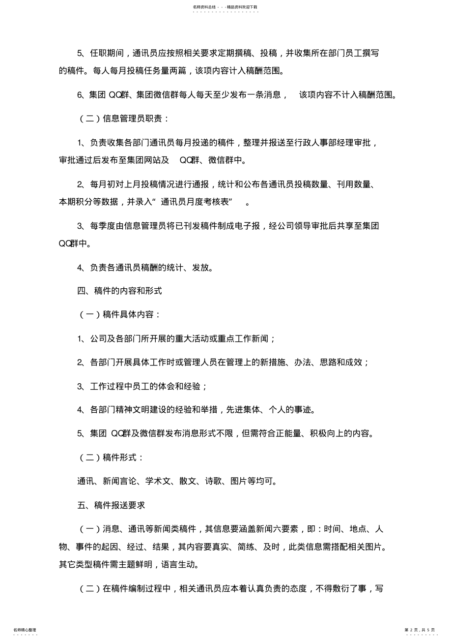 2022年通讯员管理方案 .pdf_第2页