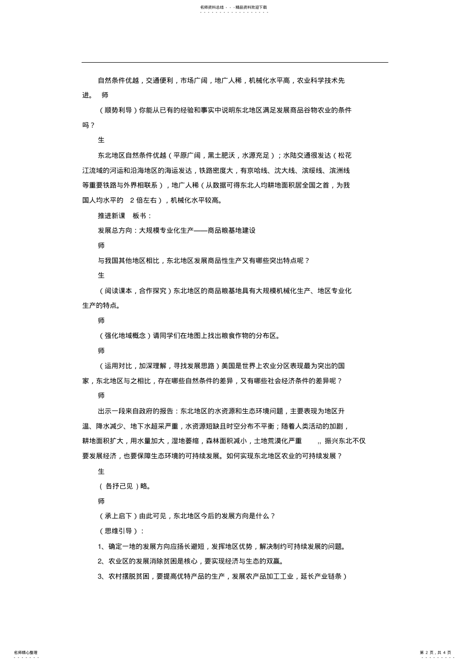 2022年八年级地理下册第六章第三节东北地区的产业分布教案 .pdf_第2页