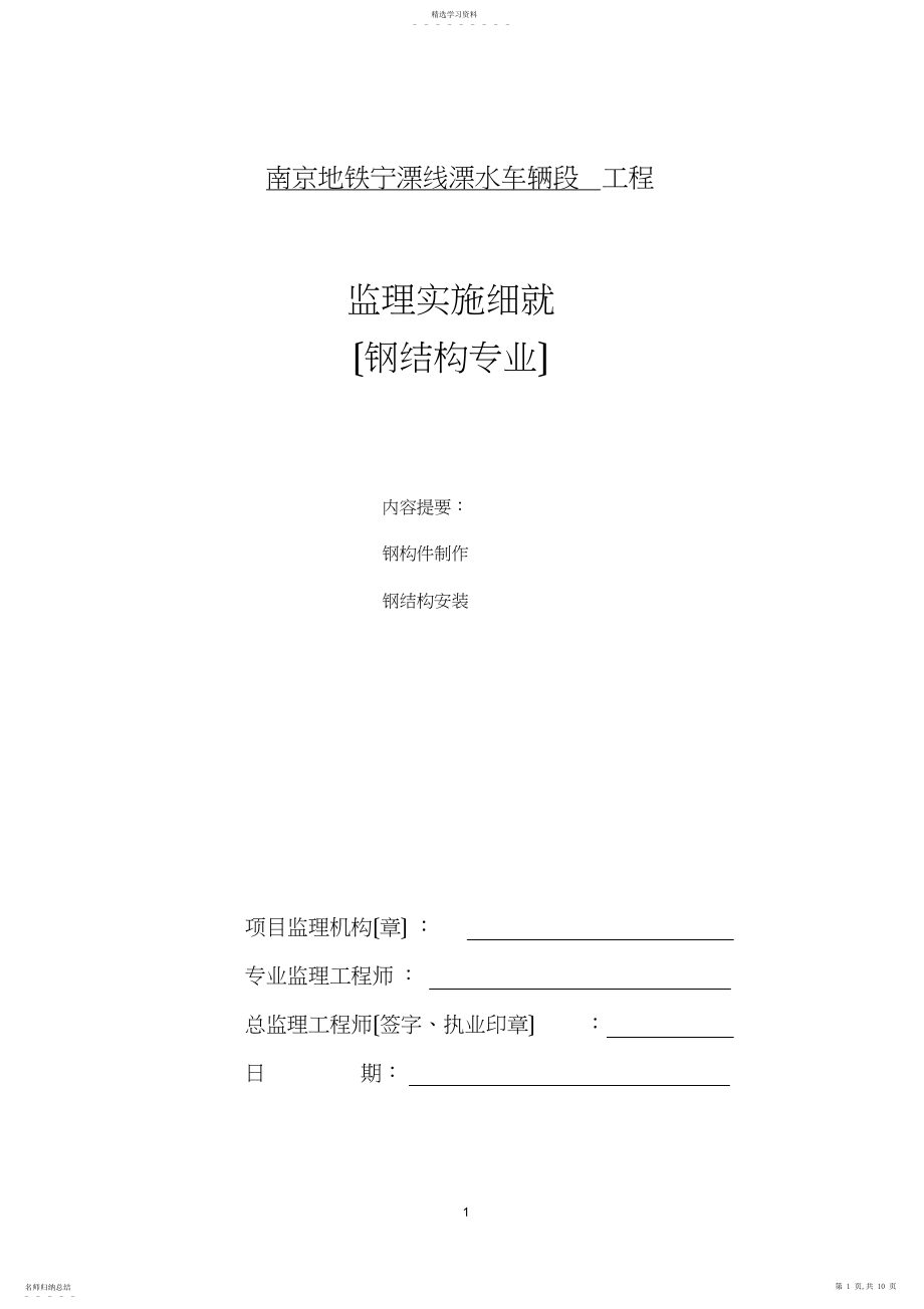 2022年钢结构监理细则.docx_第1页