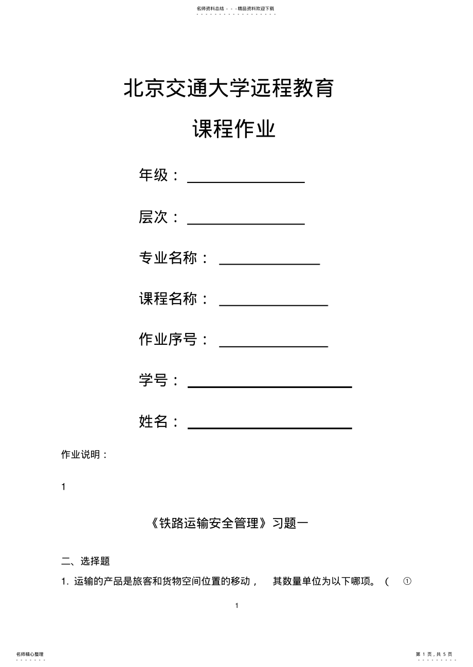 2022年北京交通大学春《铁路运输安全管理》习题一 .pdf_第1页