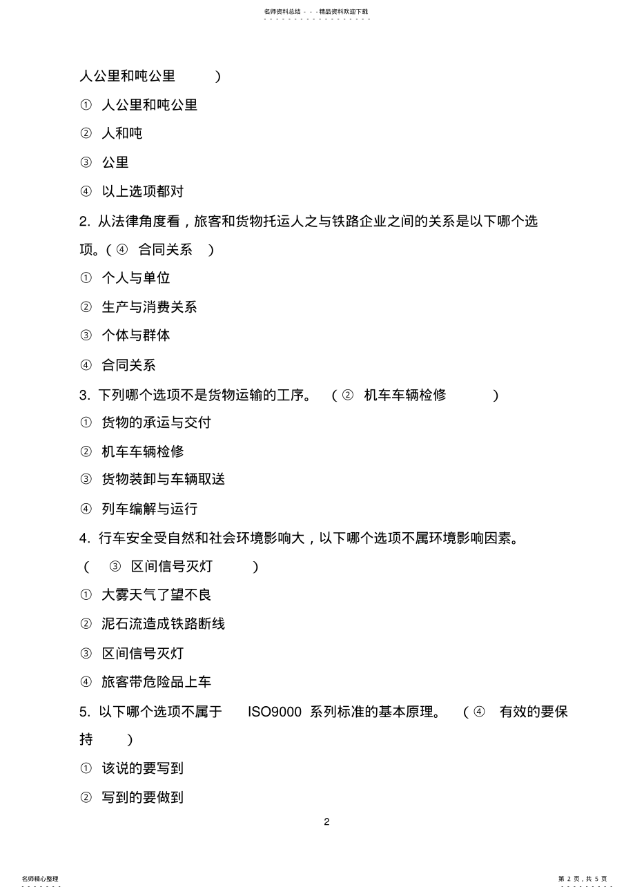 2022年北京交通大学春《铁路运输安全管理》习题一 .pdf_第2页