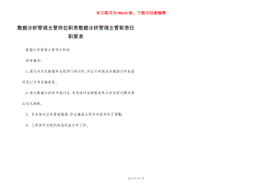 数据分析管理主管岗位职责数据分析管理主管职责任职要求.docx