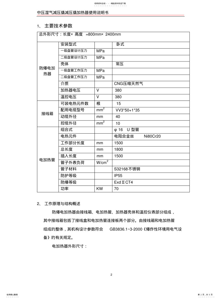 2022年防爆电加热器说明书 .pdf_第2页