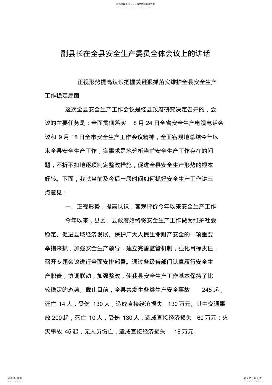 2022年副县长在全县安全生产委员全体会议上的讲话 .pdf_第1页