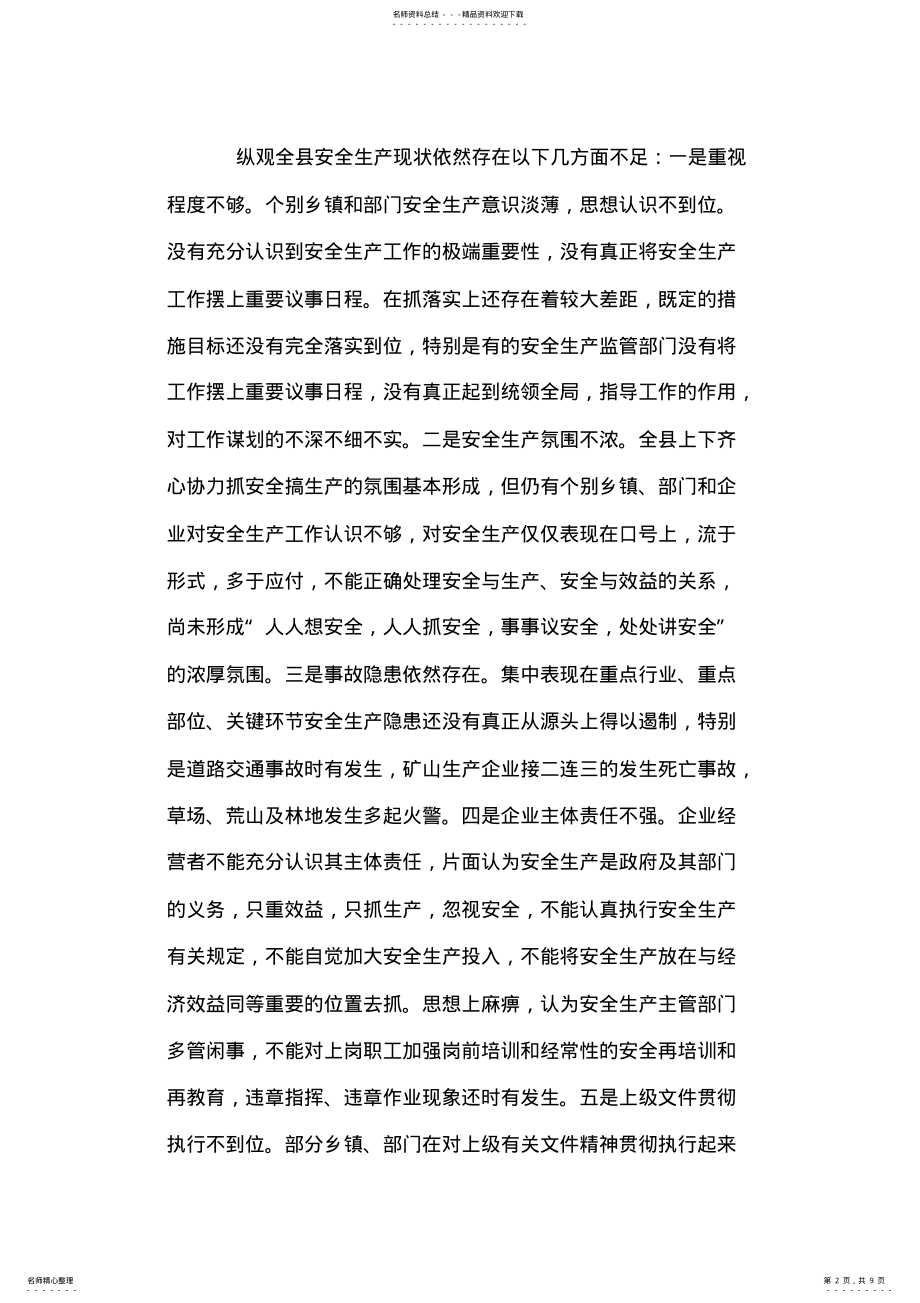 2022年副县长在全县安全生产委员全体会议上的讲话 .pdf_第2页