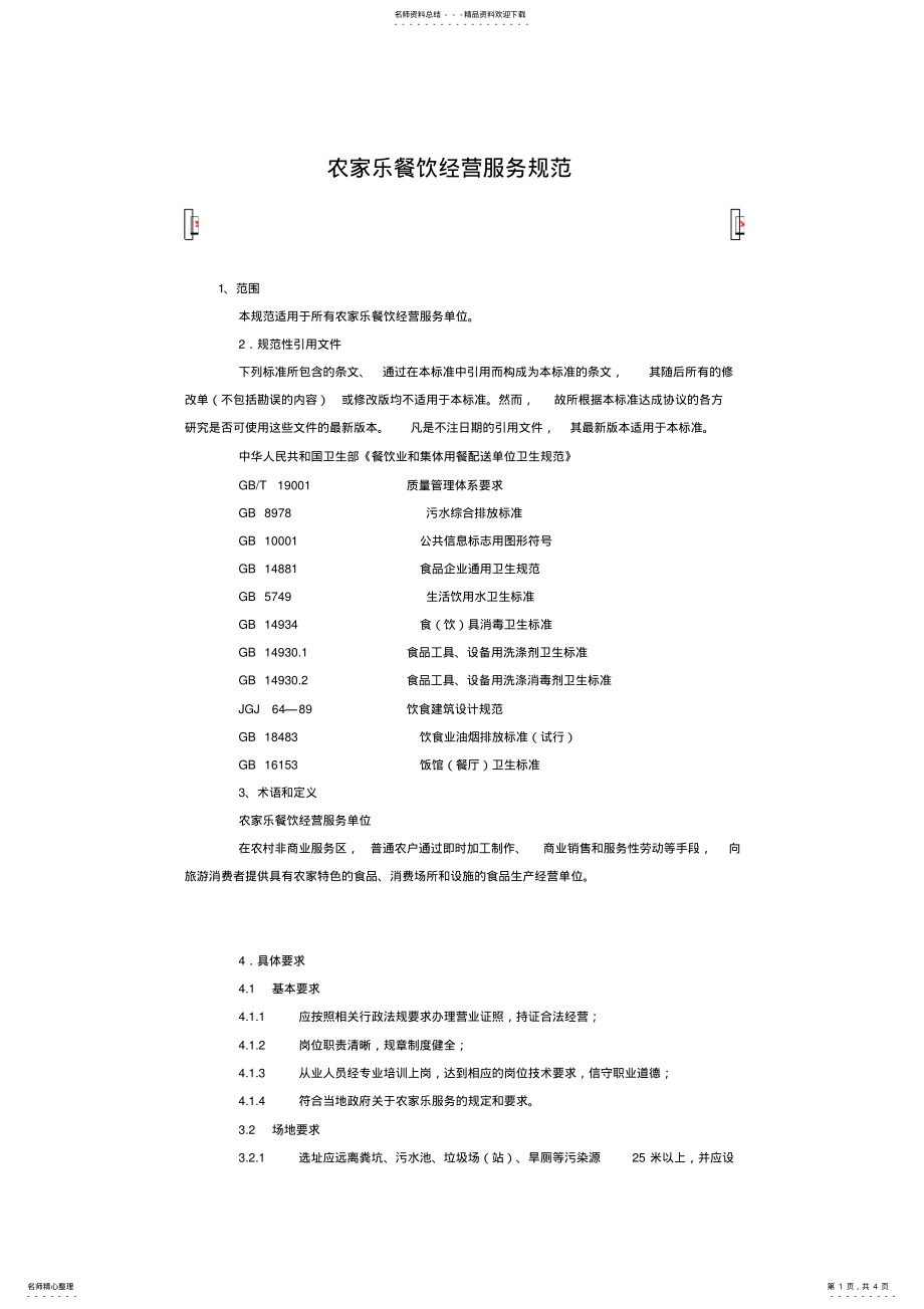 2022年农家乐餐饮经营服务规范 .pdf_第1页