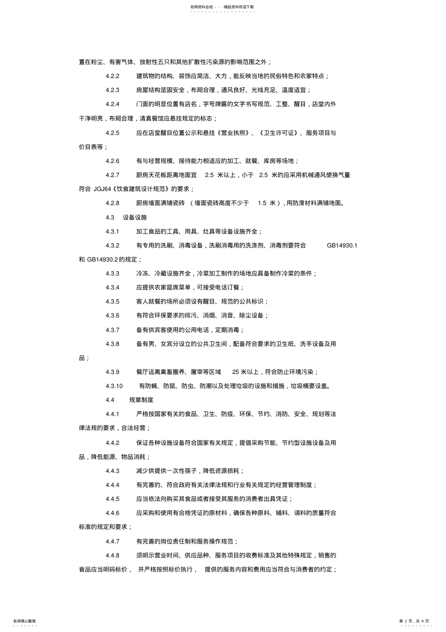 2022年农家乐餐饮经营服务规范 .pdf_第2页