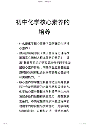 2022年初中化学核心素养的培养 .pdf