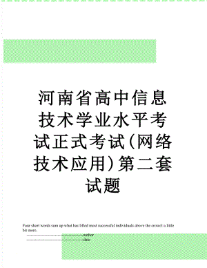 河南省高中信息技术学业水平考试正式考试(网络技术应用)第二套试题.doc