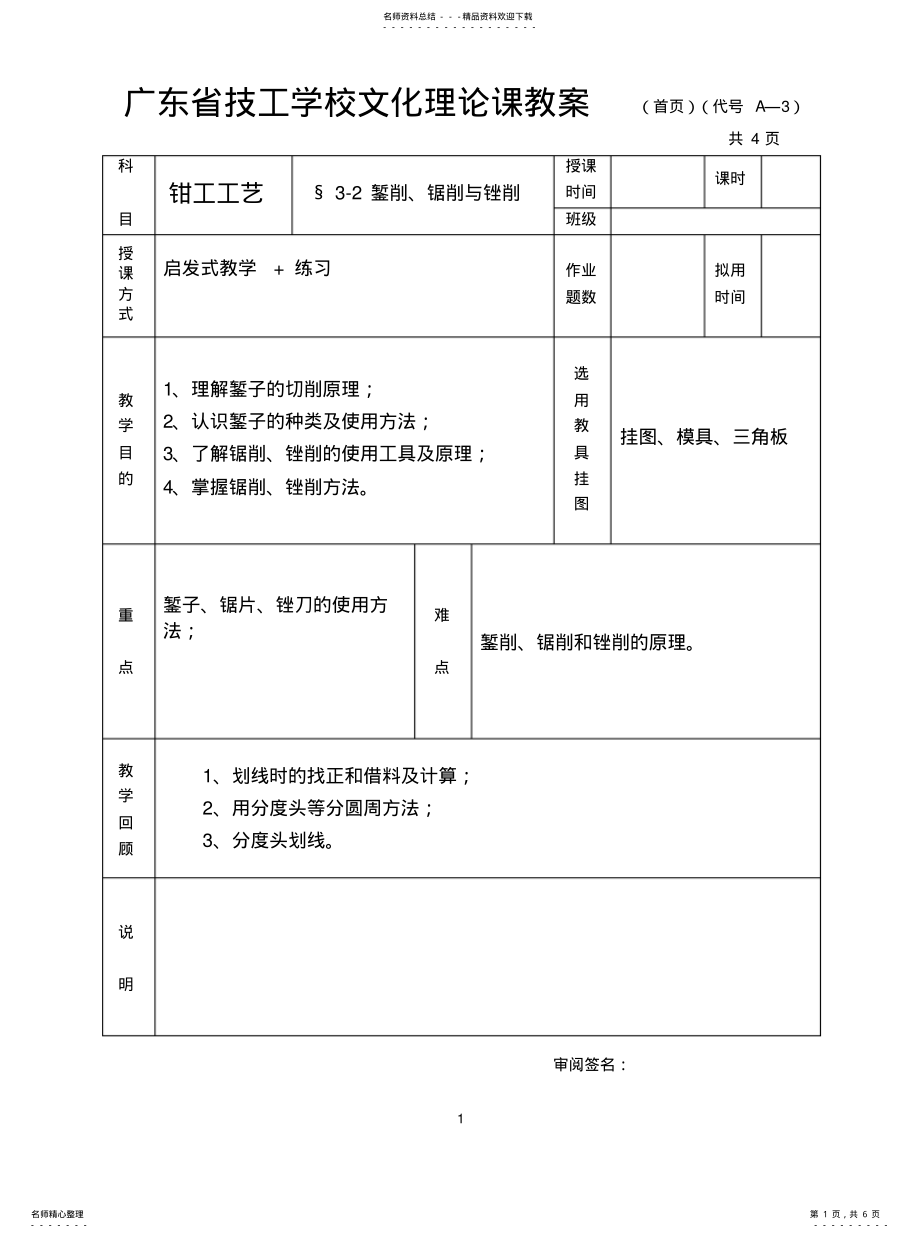 2022年钳工工艺学教案-錾削、锯削和锉削 .pdf_第1页