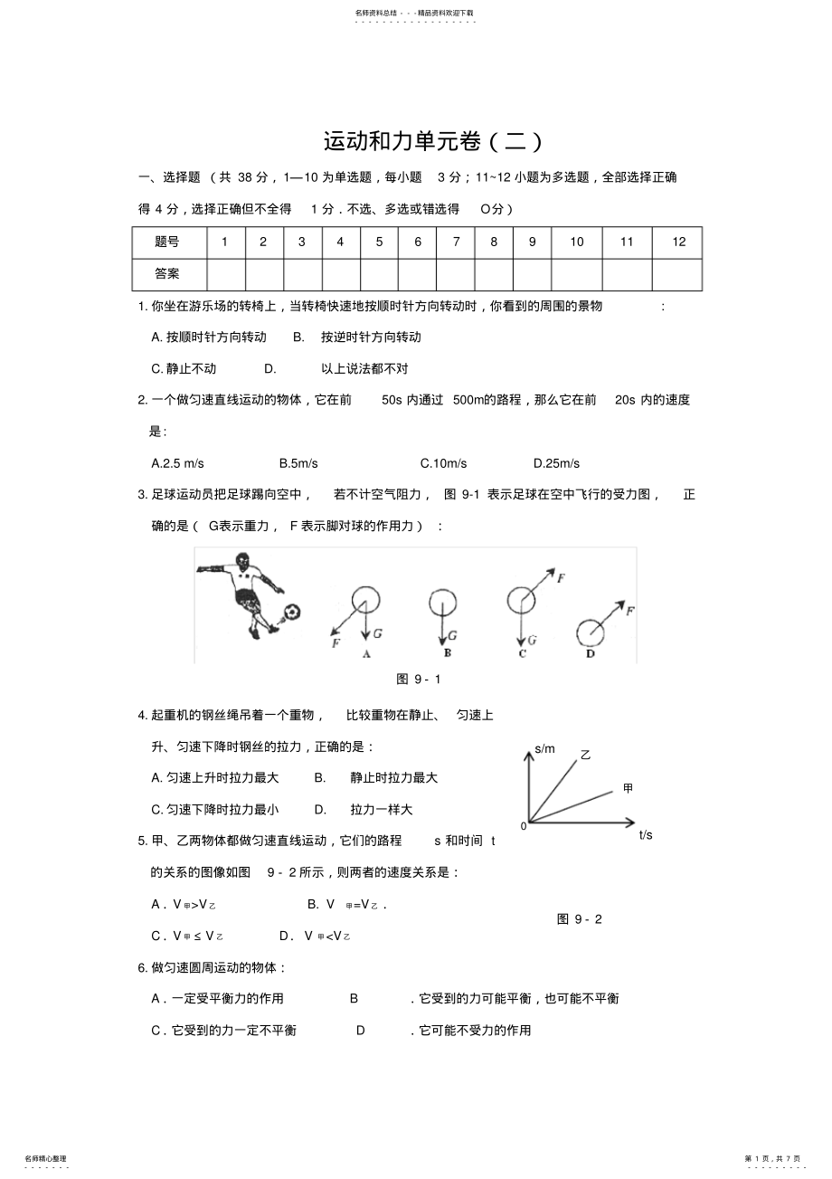 2022年八年级物理运动和力单元测试题 .pdf_第1页