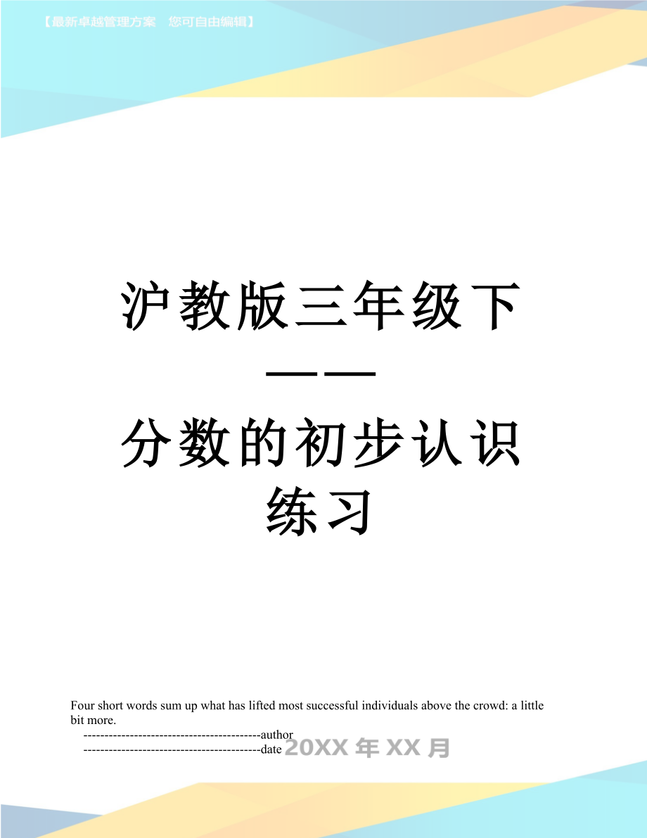 沪教版三年级下——分数的初步认识练习.doc_第1页