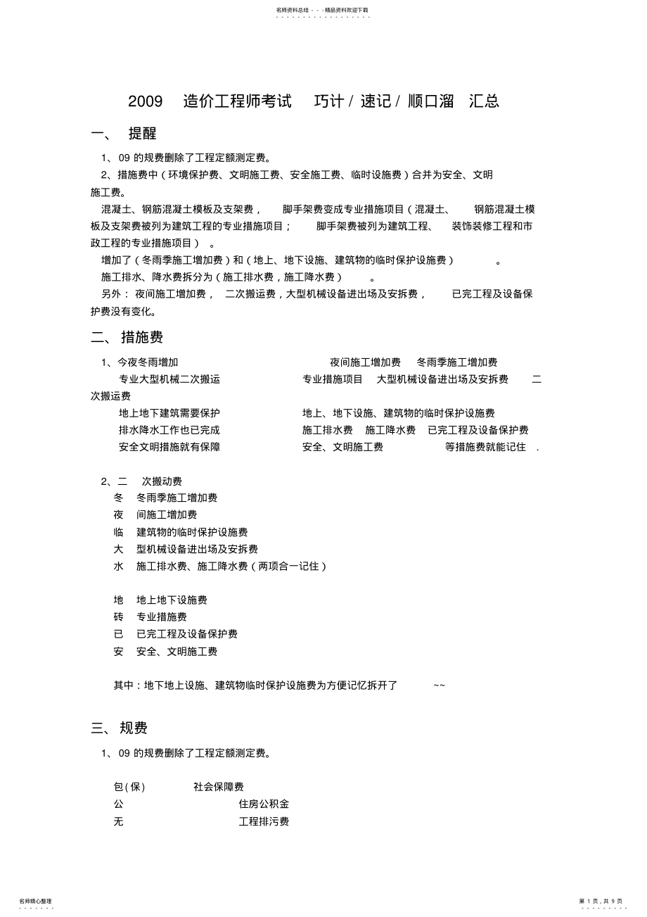 2022年造价工程师考试：巧计速记顺口溜+汇总 .pdf_第1页