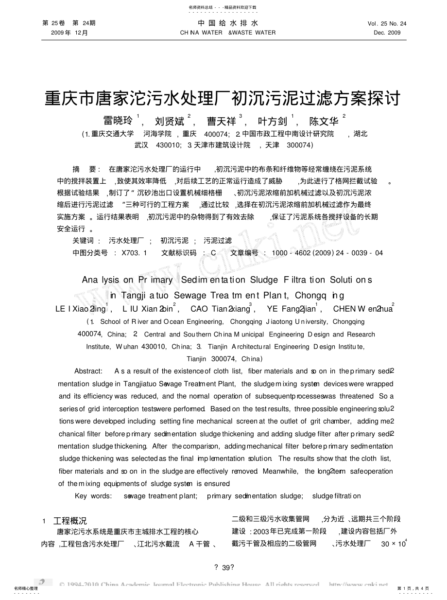 2022年重庆市唐家沱污水处理厂初沉污泥过滤方案探讨 .pdf_第1页