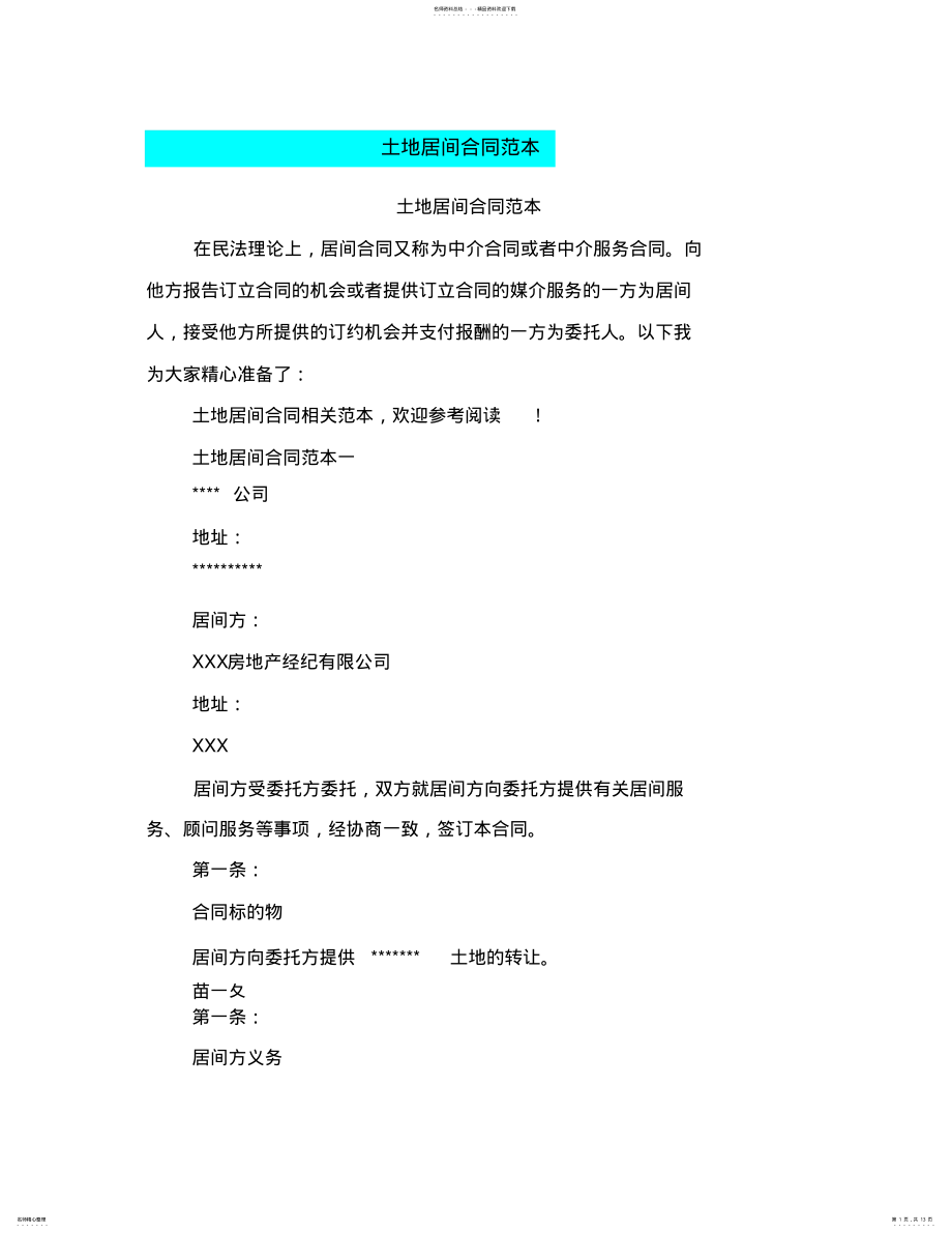 2022年土地居间合同范本 2.pdf_第1页