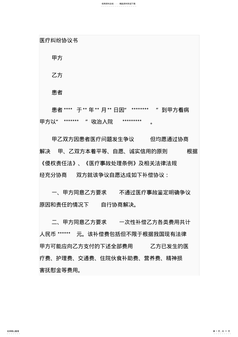 2022年医疗纠纷协议书 .pdf_第1页