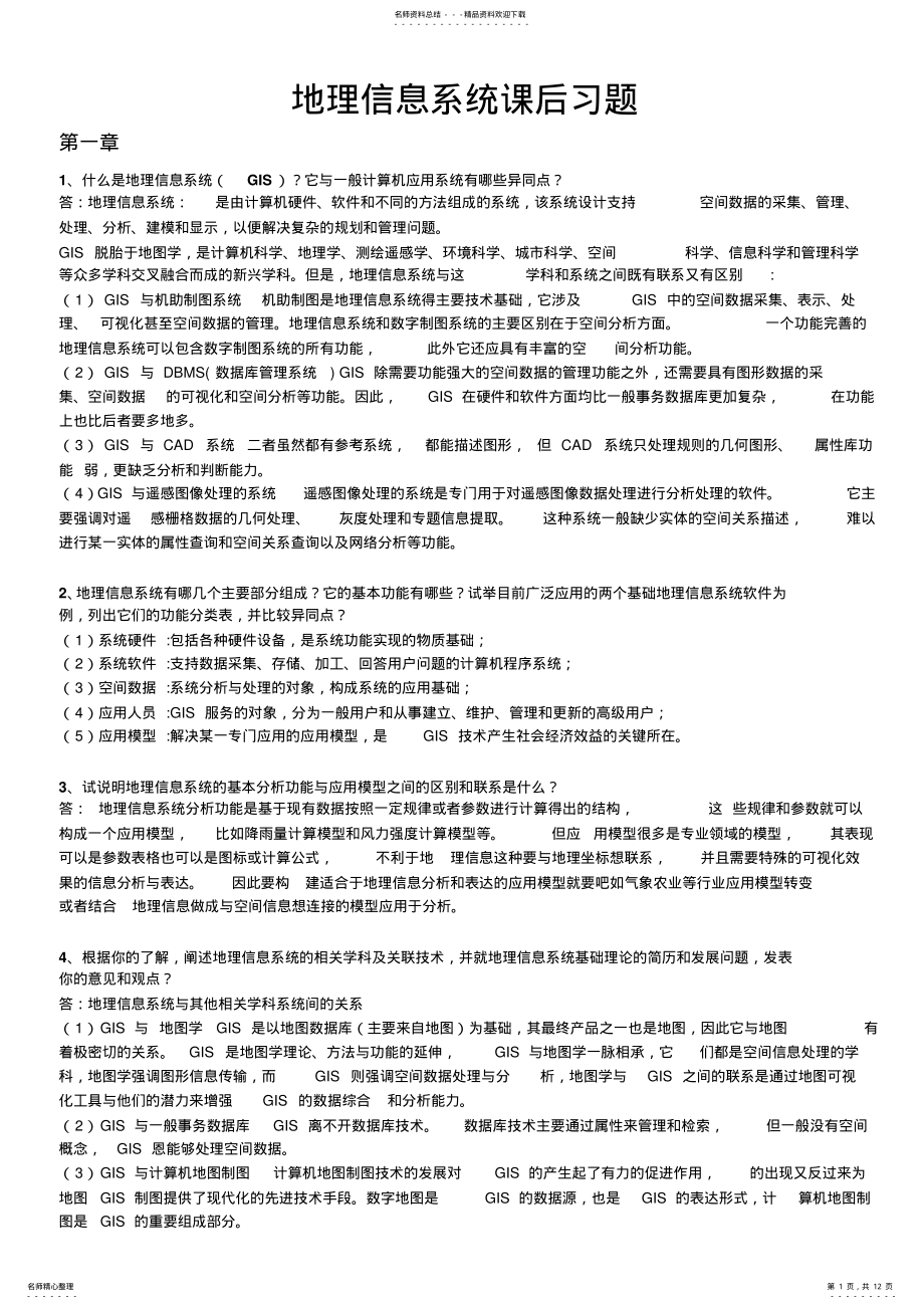 2022年地理信息系统概论课后习题全部答案_黄杏元著 .pdf_第1页