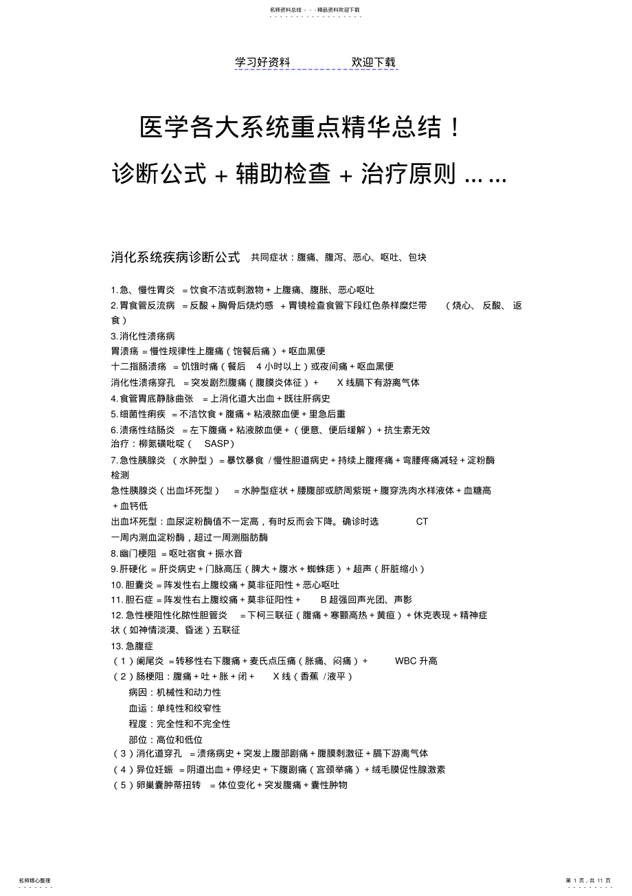 2022年医学各大系统重点精华总结诊断公式+辅助检查+治疗原则 .pdf_第1页