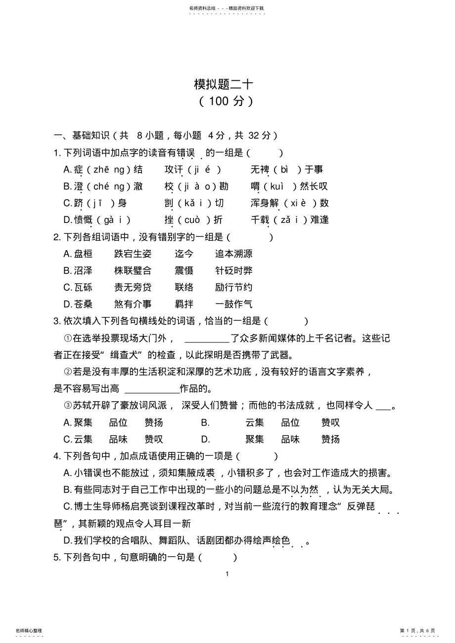 2022年重庆对口高职升学考试语文模拟题二十 .pdf_第1页