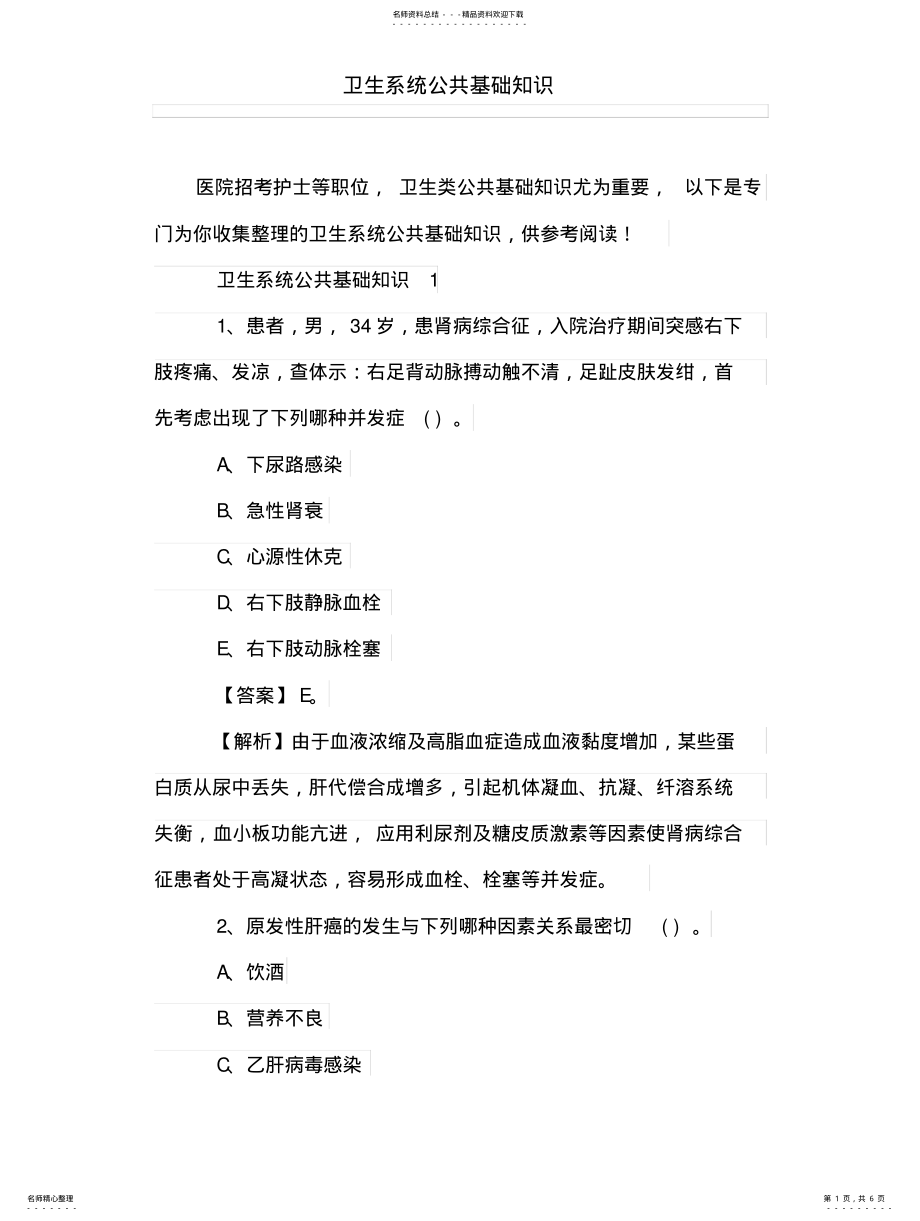 2022年卫生系统公共基础知识参考 .pdf_第1页