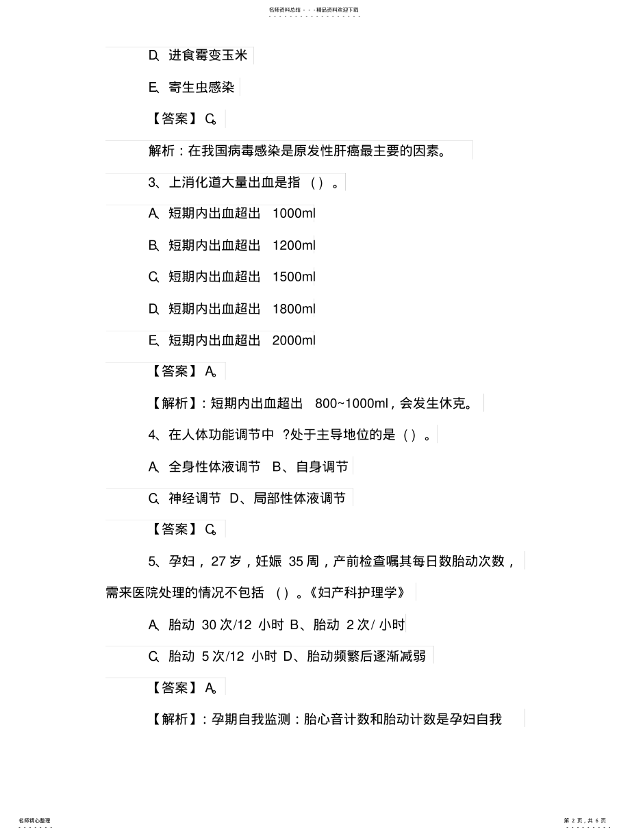 2022年卫生系统公共基础知识参考 .pdf_第2页