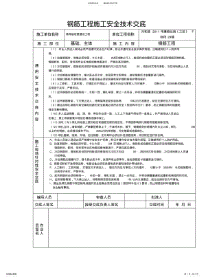 2022年钢筋工程施工安全技术交底 .pdf