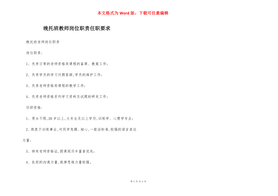 晚托班教师岗位职责任职要求.docx_第1页