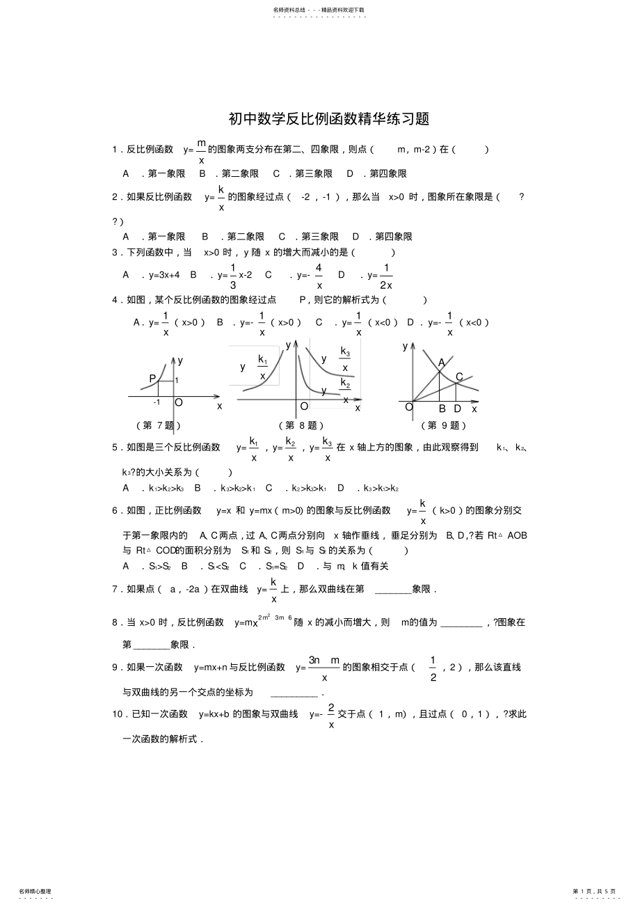 2022年初中数学反比例函数精华练习题 3.pdf_第1页