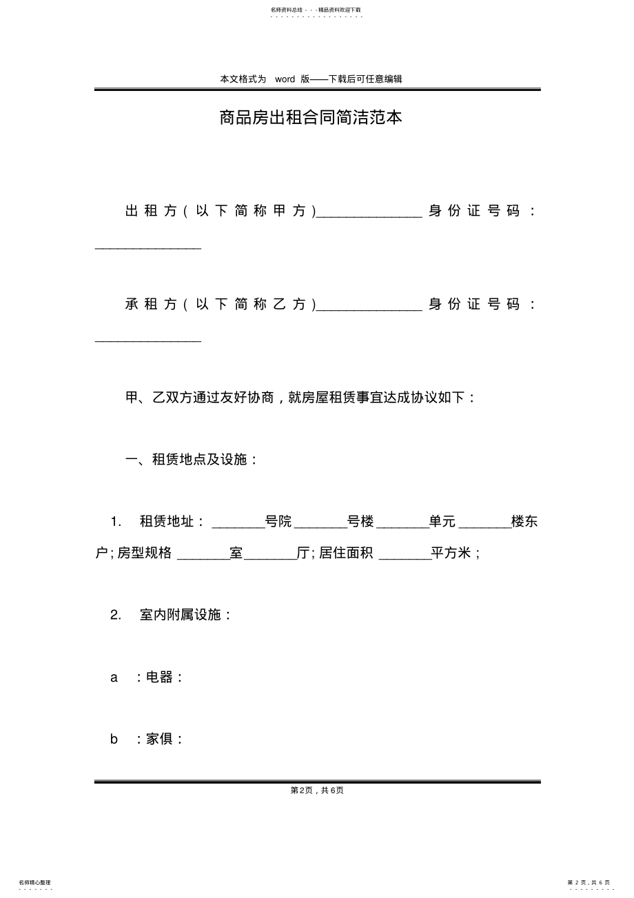 2022年商品房出租合同简洁范本 .pdf_第2页