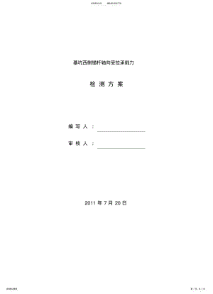 2022年锚杆拉力检测方案 .pdf